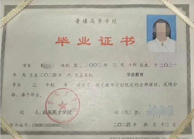 松原山东英才学院毕业证样本图片