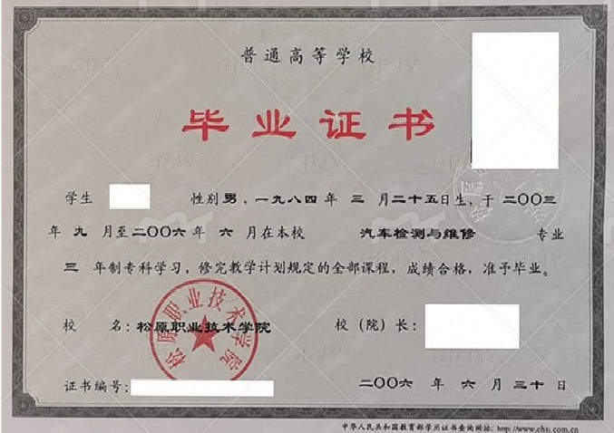 松原职业技术学院2006年普通全日制专科毕业证书样本图片（汽车检测与维修）